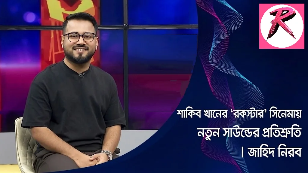 শাকিব খানের ‘রকস্টার’ সিনেমায় নতুন সাউন্ডের প্রতিশ্রুতি, যা জানালেন সংগীত পরিচালক জাহিদ নিরব